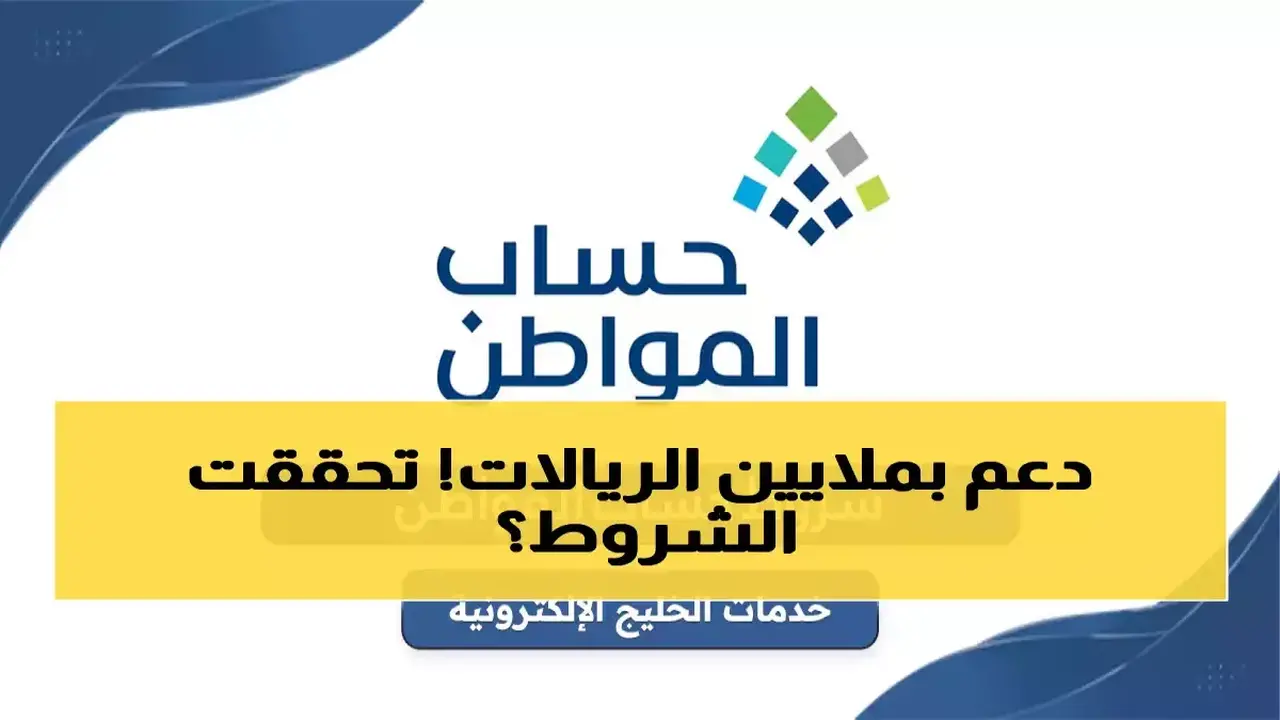 الشروط الـ12 الجديدة تحرم 30% من مستفيدي حساب المواطن